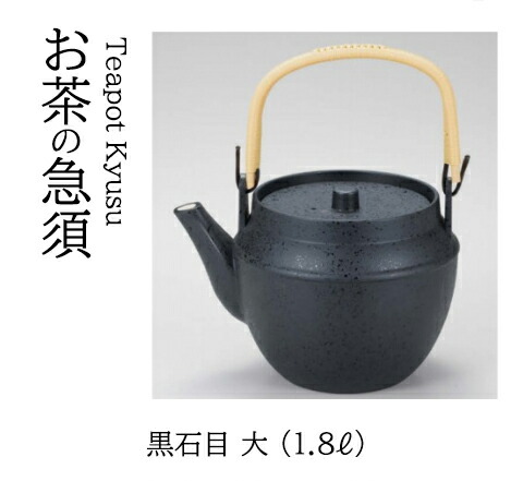 (大) 黒石目 (1.8リットル)　～和のおもてなし～ 土瓶 どびん 土びん 急須 テーブル 接客 お茶 食洗機 食洗機対応 業務用 和食器 器 料理 和食 懐石 食膳 和風 ]。