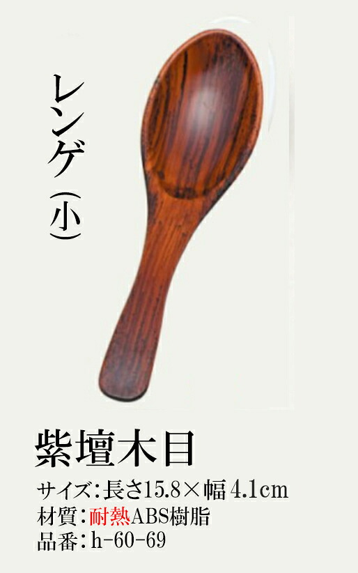 レンゲ(小)　紫壇木目　～和のおもてなし～ れんげ スプーン 和風 蓮華 食洗機 食洗機対応 お椀 丼鉢 かわいい おしゃれ 業務用 和食器 和食 懐石 和風 料理 食膳 ]。