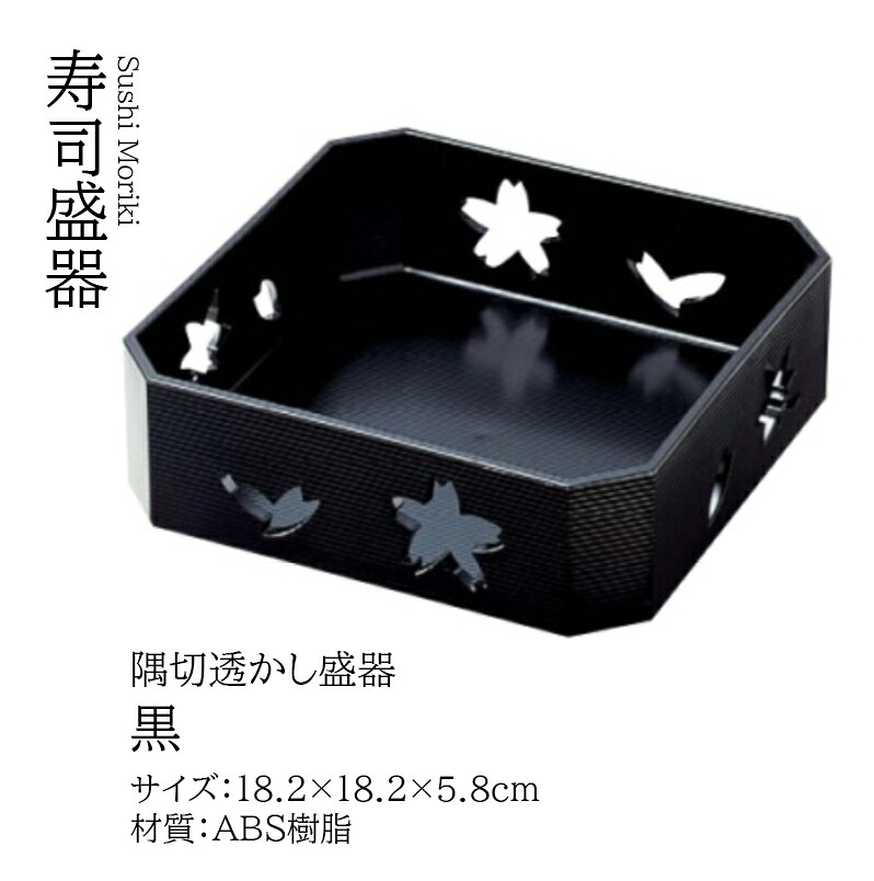 隅切透かし盛器 黒　～和のおもてなし～ 盛器 業務用 和食器 器 料理 和食 懐石 食膳 和風 ]。