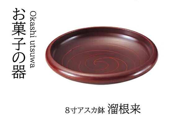 8寸 アスカ鉢 溜根来　～和のおもてなし～ お菓子 菓子 器 菓子器 応接 来客 接客 食洗機 食洗機対応 業務用 和食器 和食 懐石 和風 料理 食膳 ]。
