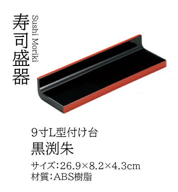 9寸 L型 付け台 黒渕朱　～和のおもてなし～ 寿司 業務用 和食器 器 料理 和食 懐石 食膳 和風 お寿司 ]。