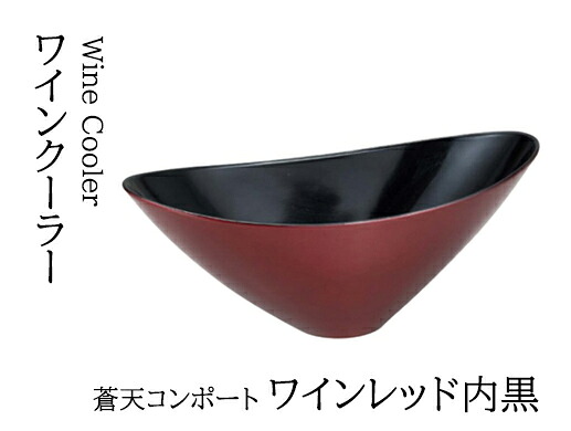 蒼天コンポート ワインレッド 内黒　～和のおもてなし～ アイスペール ワインクーラー 冷酒 クーラー ワイン 業務用 和食器 器 料理 和食 懐石 食膳 和風 ]。
