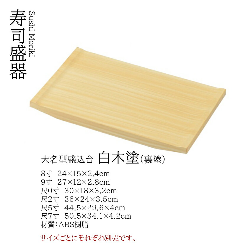 大名型 盛込台 白木 塗 (裏塗) 8寸　～和のおもてなし～ 一品料理 懐石 天ぷら 刺身 寿司盛器 寿司皿 にぎり寿司 握りずし すし 鮨 盛器 盛皿 料理 業務用 和食器 器 和食 食膳 和風 お寿司 ]。
