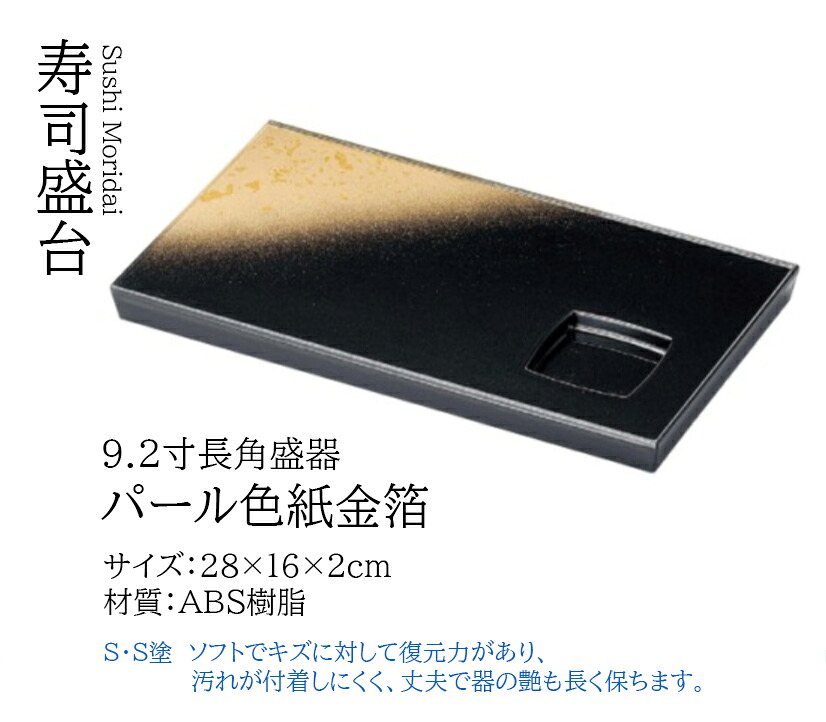9.2寸 長角 盛器 パール色紙金箔 S・H塗　～和のおもてなし～ 盛器 業務用 和食器 器 料理 和食 懐石 食膳 和風 ]。