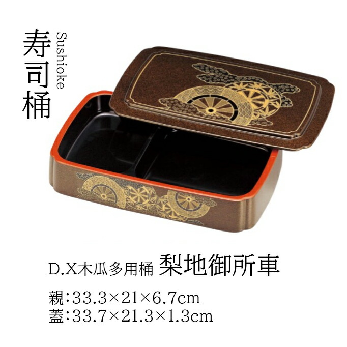 D.X 木瓜多用桶 梨地御所車 [本体・蓋・ 竹ス1枚]　～和のおもてなし～ 寿司桶 日本製　すし桶 鮨 寿司 桶 料理桶 業務用 料理 和食 和食器 懐石 食膳 和風 お寿司 ]。　寿司桶 日本製　すし桶 鮨 寿司 桶 料理桶 業務用 竹ス 和食器 器 料理 和食 懐石 食膳 和風 お寿司 ]。