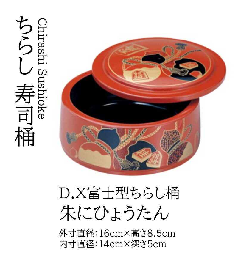 D.X 富士型 ちらし桶 朱にひょうたん ～和のおもてなし～   寿司桶 １人用 日本製 すし桶 鮨 寿司 桶 料理桶 ちらし寿司 和食器  ちらし 懐石 食膳 和風 お寿司 ].