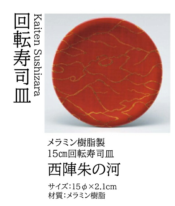 寿司皿 西陣朱の河　～和のおもてなし～ 回転寿司皿 回転ずし 回転寿司 寿司皿 にぎり寿司 握りずし すし 鮨 皿 盛器 盛皿 業務用 和食器 器 料理 和食 懐石 食膳 和風 お寿司 ]。
