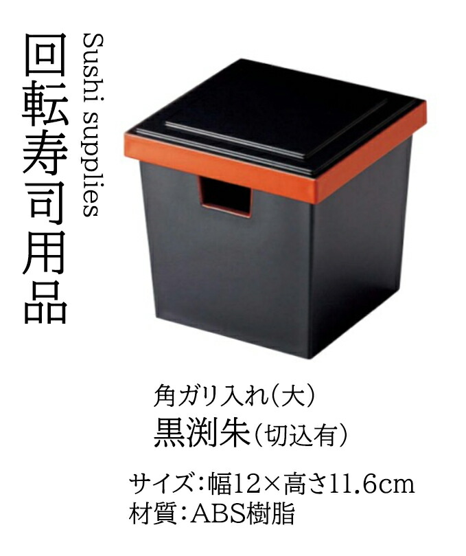(大) 角ガリ入れ 黒渕朱 (切込有)　～和のおもてなし～ ガリ入れ ガリ入 寿司 お寿司 生姜 しょうが 薬味 ショウガ 鮨 ガリ がり 寿司ガリ 業務用 和食器 器 料理 和食 懐石 食膳 和風 ]。 14,615円
