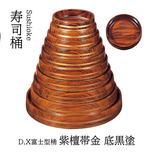 D.X 富士型 桶 紫檀帯金 底黒塗 尺5寸 ～和のおもてなし～    寿司皿 すし 鮨 盛器 盛皿 プレート 皿 器 食器 桶 業務用 和食器 和食 懐石 和風 料理 食膳 お寿司 ]。