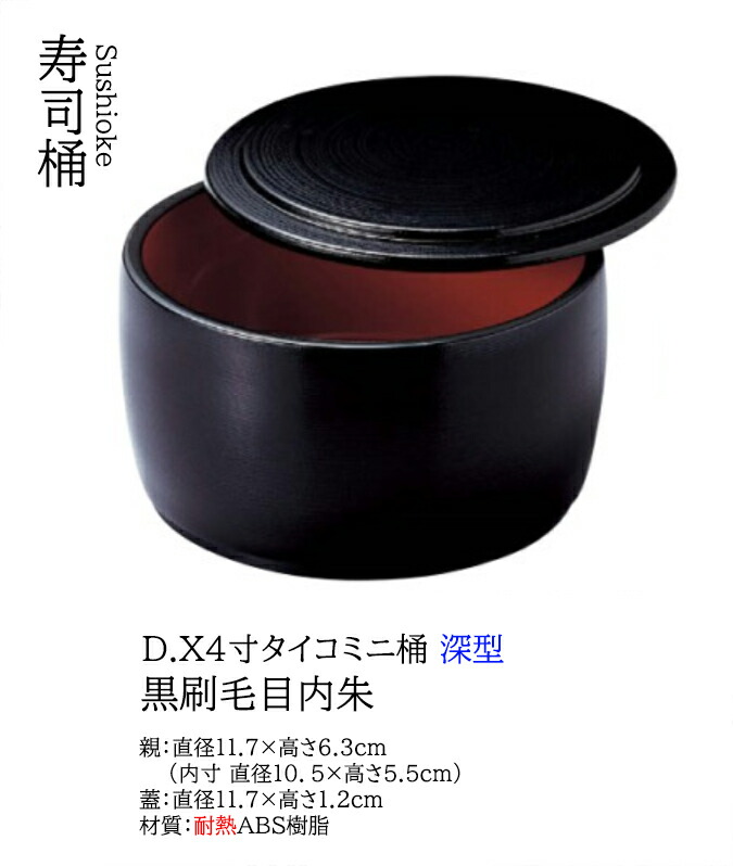 D.X 4寸 タイコ ミニ桶 黒刷毛目内朱 深型 オヤ (親)　～和のおもてなし～ 寿司桶 日本製 すし桶 鮨 寿司 深型 桶 料理桶 食洗機 食洗機対応 業務用 和食器 器 料理 和食 懐石 食膳 和風 お寿司 ]。