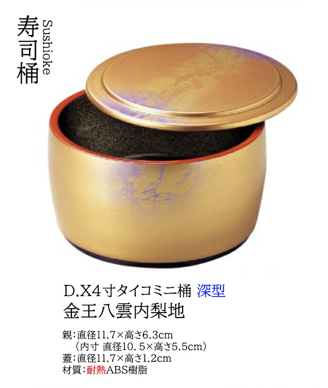 D.X 4寸 タイコ ミニ桶 金王八雲内梨地 深型 オヤ (親)　～和のおもてなし～ 寿司桶 日本製 すし桶 鮨 寿司 深型 桶 料理桶 食洗機 食洗機対応 業務用 和食器 器 料理 和食 懐石 食膳 和風 お寿司 ]。