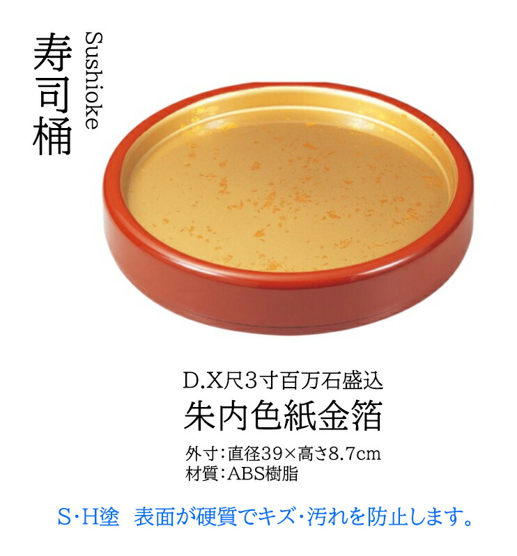 D.X 尺3 百万石盛込 朱内色紙金箔 ～和のおもてなし～ 弥助皿 すし 盛器 盛皿 一皿 皿 食器 和食器 和食 和風 一皿分の料理 ]。