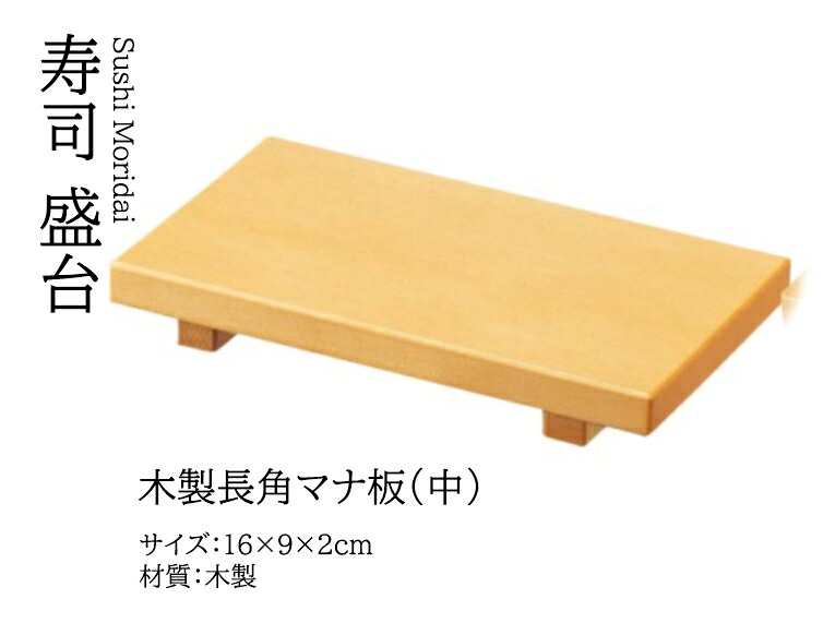 (中) 木製 長角 マナ板　～和のおもてなし～ まな板 まないた マナ板 木製 木 業務用 和食器 器 料理 和食 懐石 食膳 和風 ]。