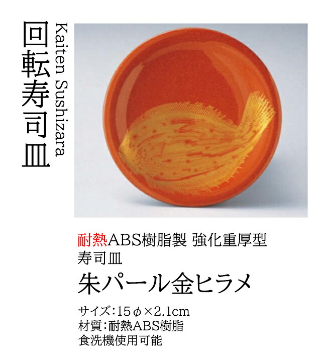 寿司皿 朱パール金ヒラメ　～和のおもてなし～ 回転寿司皿 回転ずし 回転寿司 寿司皿 にぎり寿司 握りずし すし 鮨 皿 盛器 盛皿 食洗機 食洗機対応 業務用 和食器 器 料理 和食 懐石 食膳 和風 お寿司 ]。