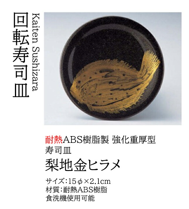 寿司皿 梨地金ヒラメ　～和のおもてなし～ 回転寿司皿 回転ずし 回転寿司 寿司皿 にぎり寿司 握りずし すし 鮨 皿 盛器 盛皿 食洗機 食洗機対応 業務用 和食器 器 料理 和食 懐石 食膳 和風 お寿司 ]。