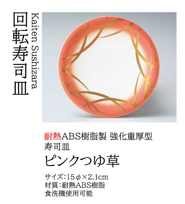 寿司皿 ピンクつゆ草　～和のおもてなし～ 回転寿司皿 回転ずし 回転寿司 寿司皿 にぎり寿司 握りずし すし 鮨 皿 盛器 盛皿 食洗機 食洗機対応 和食器 器 料理 和食 懐石 食膳 和風 お寿司 ]。