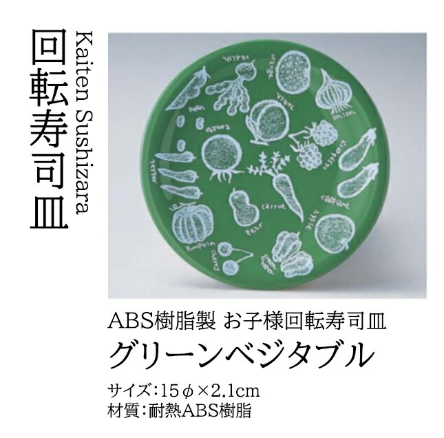 寿司皿 グリーンベジタブル　～和のおもてなし～ 回転寿司皿 回転ずし 回転寿司 寿司皿 にぎり寿司 握りずし すし 鮨 皿 盛器 盛皿 食洗機 食洗機対応 業務用 和食器 器 料理 和食 懐石 食膳 和風 お寿司 ]。