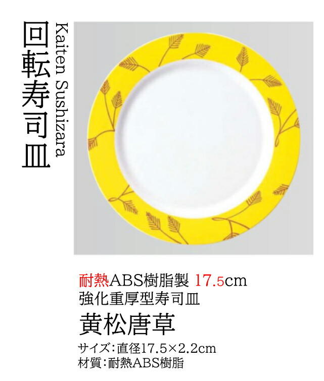 17.5cm 寿司皿 黄松唐草　～和のおもてなし～ 回転寿司皿 回転ずし 回転寿司 寿司皿 にぎり寿司 握りずし すし 鮨 皿 盛器 盛皿 食洗機 食洗機対応 業務用 和食器 器 料理 和食 懐石 食膳 和風 お寿司 ]。