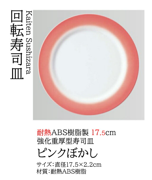 17.5cm 寿司皿 ピンクぼかし　～和のおもてなし～ 回転寿司皿 回転ずし 回転寿司 寿司皿 にぎり寿司 握りずし すし 鮨 皿 盛器 盛皿 食洗機 食洗機対応 業務用 和食器 器 料理 和食 懐石 食膳 和風 お寿司 ]。