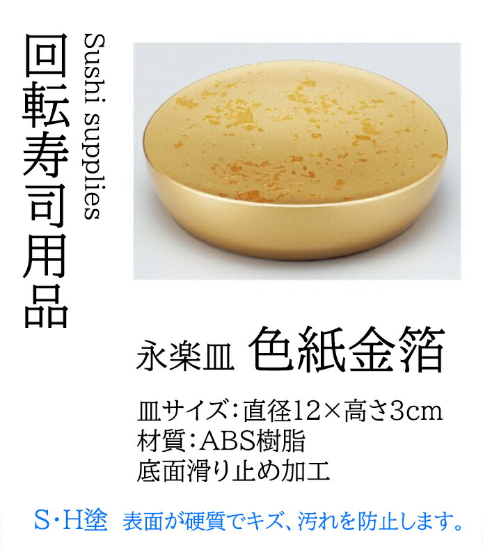 永楽皿 色紙金箔　～和のおもてなし～ 回転寿司皿 回転ずし 回転寿司 寿司皿 にぎり寿司 握りずし すし 鮨 皿 盛器 盛皿 業務用 和食器 器 料理 和食 懐石 食膳 和風 お寿司 ]。