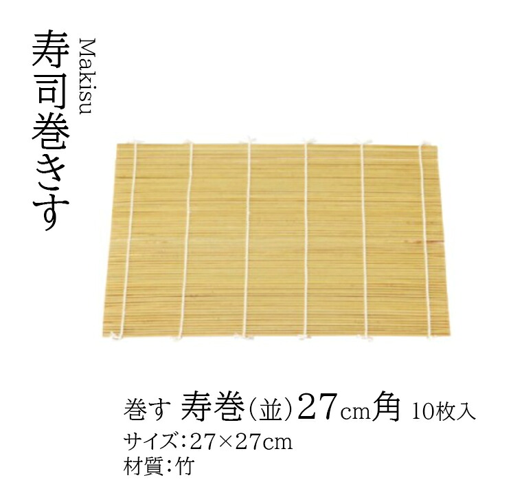 寿巻 (並)27角10枚入　～和のおもてなし～ 業務用 和食器 器 料理 和食 懐石 食膳 和風 ]。