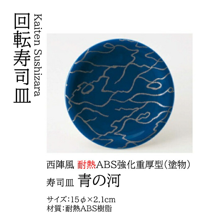寿司皿 青の河　～和のおもてなし～ 回転寿司皿 回転ずし 回転寿司 寿司皿 にぎり寿司 握りずし すし 鮨 皿 盛器 盛皿 食洗機 食洗機対応 業務用 和食器 器 料理 和食 懐石 食膳 和風 お寿司 ]。