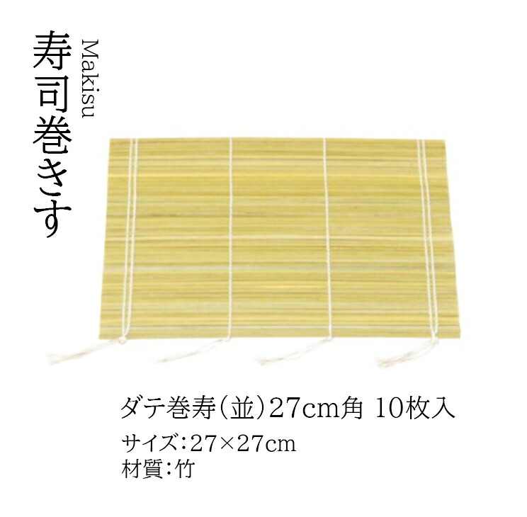 ダテ巻寿 (並)27角10枚入　～和のおもてなし～ 伊達巻き 巻きす 巻ス だて巻き すだれ スダレ 業務用 和食器 器 料理 和食 懐石 食膳 和風 ]。