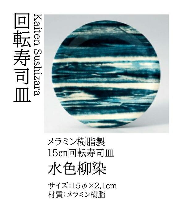 寿司皿 水色柳染　～和のおもてなし～ 回転寿司皿 回転ずし 回転寿司 寿司皿 にぎり寿司 握りずし すし 鮨 皿 盛器 盛皿 業務用 和食器 器 料理 和食 懐石 食膳 和風 お寿司 ]。