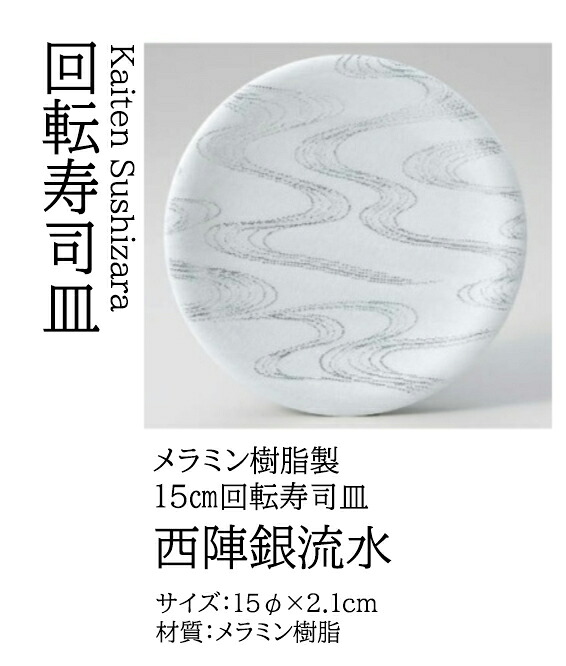 寿司皿 西陣銀流水　～和のおもてなし～ 回転寿司皿 回転ずし 回転寿司 寿司皿 にぎり寿司 握りずし すし 鮨 皿 盛器 盛皿 業務用 和食器 器 料理 和食 懐石 食膳 和風 お寿司 ]。