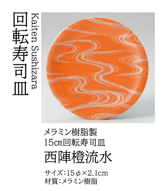 寿司皿 西陣橙流水　～和のおもてなし～ 回転寿司皿 回転ずし 回転寿司 寿司皿 にぎり寿司 握りずし すし 鮨 皿 盛器 盛皿 業務用 和食器 器 料理 和食 懐石 食膳 和風 お寿司 ]。