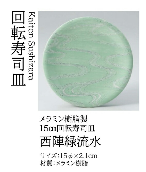 寿司皿 西陣緑流水　～和のおもてなし～ 回転寿司皿 回転ずし 回転寿司 寿司皿 にぎり寿司 握りずし すし 鮨 皿 盛器 盛皿 業務用 和食器 器 料理 和食 懐石 食膳 和風 お寿司 ]。