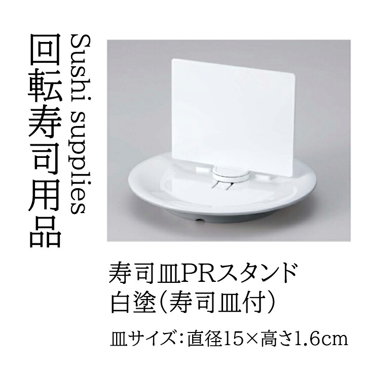 寿司皿 PRスタンド (寿司皿 付)　～和のおもてなし～ 鮨 寿司 皿 業務用 和食器 器 料理 和食 懐石 食膳 和風 お寿司 ]。
