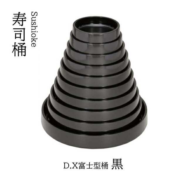 D.X 富士型 桶 黒 8寸 ～和のおもてなし～    寿司桶 日本製 すし桶 鮨 寿司 桶 料理桶 業務用 料理 和食 和食器 懐石 食膳 和風 お寿司 ]。 寿司桶 日本製 すし桶 鮨 寿司 桶 料理桶 業務用 和食器 器 料理 和食 懐石 食膳 和風 お寿司 ]。