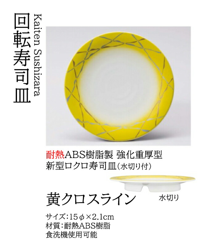ロクロ寿司皿 黄クロスライン　～和のおもてなし～ 回転寿司皿 回転ずし 回転寿司 寿司皿 にぎり寿司 握りずし すし 鮨 皿 盛器 盛皿 食洗機 食洗機対応 業務用 和食器 器 料理 和食 懐石 食膳 和風 お寿司 ]。