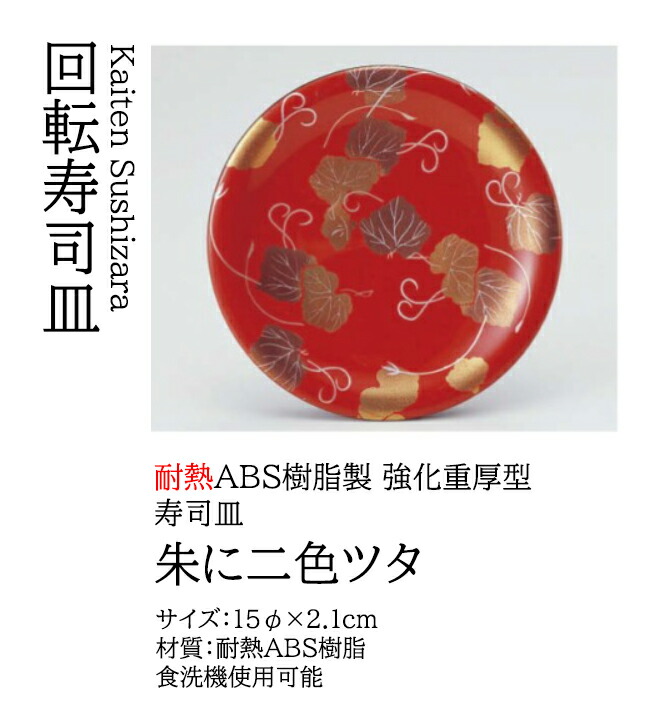 寿司皿 朱に二色ツタ　～和のおもてなし～ 回転寿司皿 回転ずし 回転寿司 寿司皿 にぎり寿司 握りずし すし 鮨 皿 盛器 盛皿 食洗機 食洗機対応 業務用 和食器 器 料理 和食 懐石 食膳 和風 お寿司 ]。