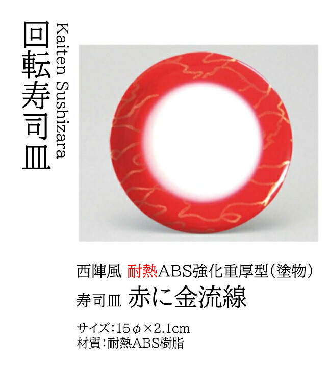 寿司皿 赤に金流線　～和のおもてなし～ 回転寿司皿 回転ずし 回転寿司 寿司皿 にぎり寿司 握りずし すし 鮨 皿 盛器 盛皿 食洗機 食洗機対応 業務用 和食器 器 料理 和食 懐石 食膳 和風 お寿司 ]。