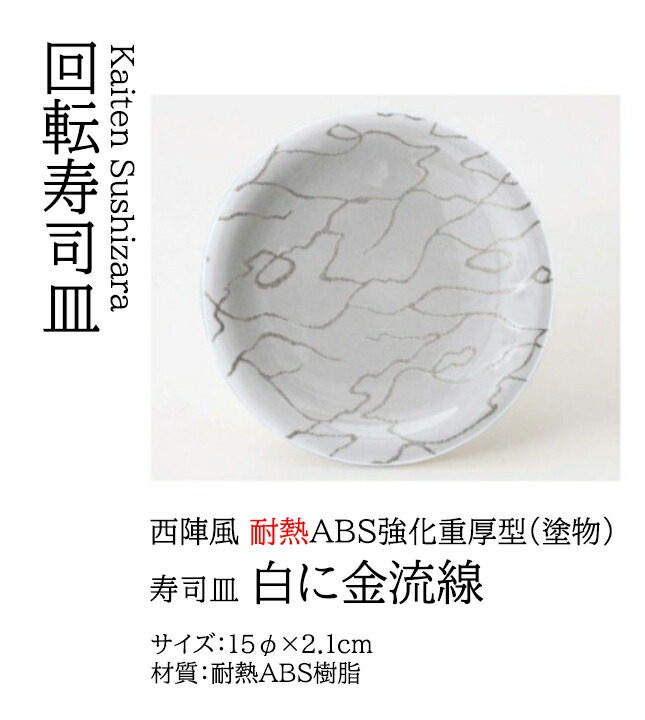 寿司皿 白の河　～和のおもてなし～ 回転寿司皿 回転ずし 回転寿司 寿司皿 にぎり寿司 握りずし すし 鮨 皿 盛器 盛皿 食洗機 食洗機対応 業務用 和食器 器 料理 和食 懐石 食膳 和風 お寿司 ]。