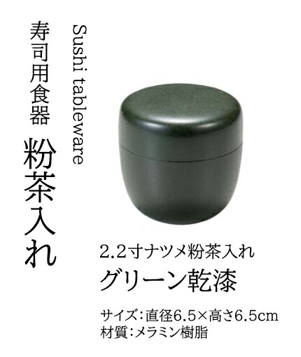 2.2寸 ナツメ粉茶入れ グリーン乾漆　～和のおもてなし～ 粉茶 粉茶入れ 食洗機 食洗機対応 業務用 和食器 器 料理 和食 懐石 食膳 和風 ]。