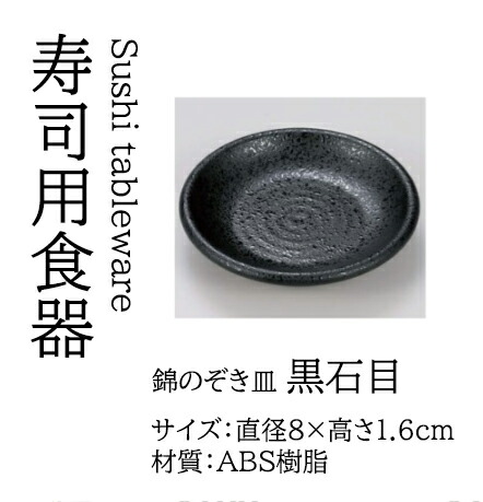錦のぞき皿 黒石目　～和のおもてなし～ 皿 業務用 和食器 器 料理 和食 懐石 食膳 和風 ]。