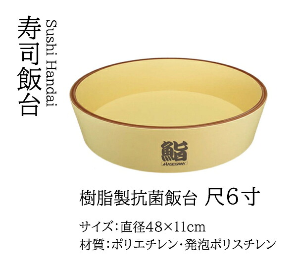 樹脂製抗菌飯台 尺6寸　～和のおもてなし～ 回転寿司皿 回転ずし 回転寿司 寿司皿 にぎり寿司 握りずし すし 鮨 皿 盛器 盛皿 業務用 和食器 器 料理 和食 懐石 食膳 和風 お寿司 ]。