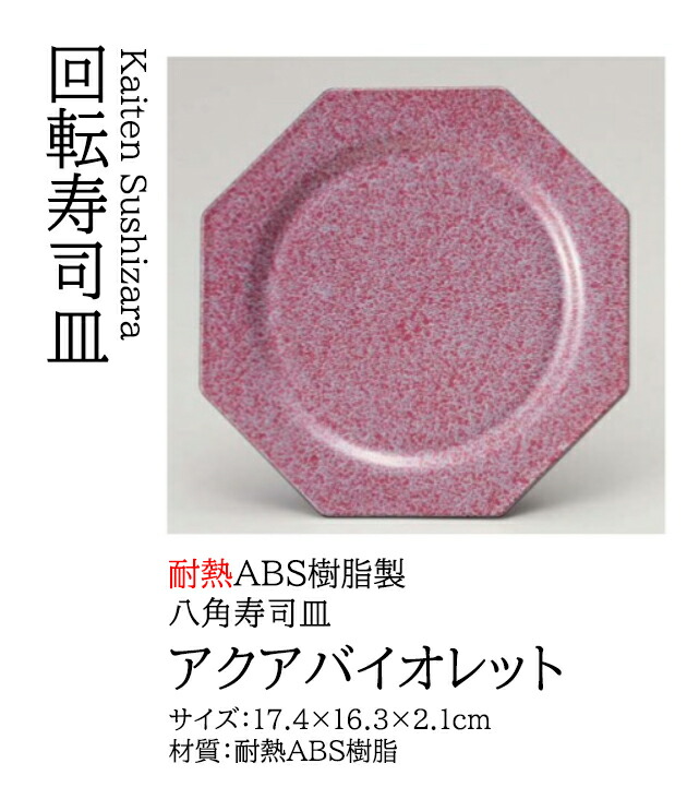 八角 寿司皿 アクアバイオレット　～和のおもてなし～ 回転寿司皿 回転ずし 回転寿司 寿司皿 にぎり寿司 握りずし すし 鮨 皿 盛器 盛皿 食洗機 食洗機対応 業務用 和食器 器 料理 和食 懐石 食膳 和風 お寿司 ]。 6,600円
