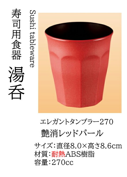 エレガントタンブラー 270cc 艶消 レッドパール　～和のおもてなし～ 回転寿司皿 湯呑 お茶 回転ずし 回転寿司 寿司皿 にぎり寿司 握りずし すし 鮨 皿 盛器 盛皿 タンブラー グラス 食洗機 食洗機対応 湯呑み 業務用 和食器 器 料理 和食 懐石 食膳 和風 ]。