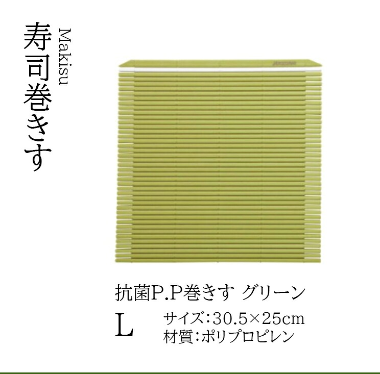 抗菌P.P 巻きす Lサイズ　～和のおもてなし～ 巻きす すだれ スダレ 食洗機 食洗機対応 業務用 和食器 器 料理 和食 懐石 食膳 和風 ]。