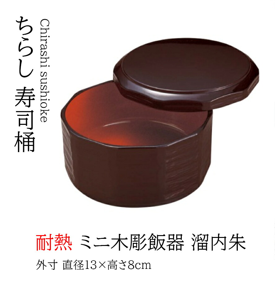 ミニ木彫 飯器 溜内朱　～和のおもてなし～ １人用 飯器 ごはん 寿司 食器 器 蓋付 食洗機 食洗機対応 業務用 和食器 和食 懐石 和風 料理 食膳 お寿司 ]。