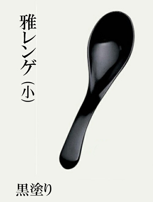 雅レンゲ(小)　黒塗　～和のおもてなし～ れんげ スプーン 和風 蓮華 食洗機 食洗機対応 お椀 丼鉢 かわいい おしゃれ 業務用 和食器 和食 懐石 和風 料理 食膳 ]。