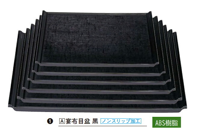 宴布目盆 黒 尺3寸　～和のおもてなし～ お盆 トレー おぼん 盆 ノンスリップ 業務用 和食器 器 料理 和食 懐石 食膳 和風 おしゃれ ]。