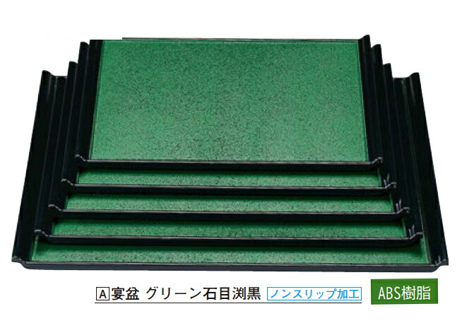 宴盆 グリーン石目渕黒 尺2寸　～和のおもてなし～ お盆 トレー おぼん 盆 ノンスリップ 業務用 和食器 器 料理 和食 懐石 食膳 和風 おしゃれ ]。
