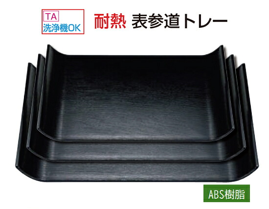 表参道トレー 黒 尺3寸　～和のおもてなし～ お盆 トレー おぼん 盆 食洗機 食洗機対応 業務用 和食器 器 料理 和食 懐石 食膳 和風 おしゃれ ]。