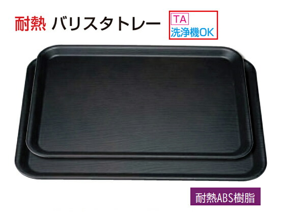 バリスタトレー 総ダークブラウン 尺2寸　～和のおもてなし～ お盆 トレー おぼん 盆 食洗機 食洗機対応 業務用 和食器 器 料理 和食 懐石 食膳 和風 おしゃれ ]。