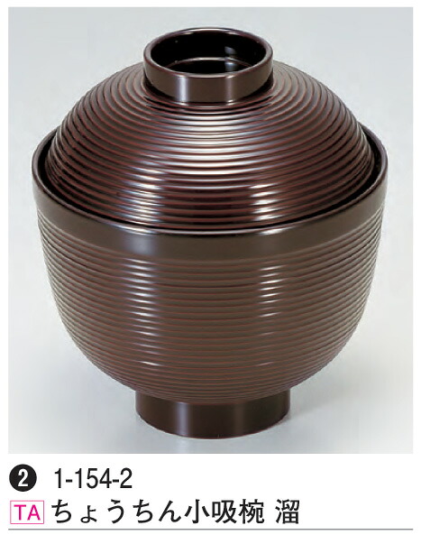 ちょうちん 小吸椀 溜　～和のおもてなし～ 汁椀 お吸い物 味噌汁 お椀 和食 お吸物 椀 料理 和風 食洗機 食洗機対応 おわん ちょうちん 提灯 おしゃれ 業務用 吸い物椀 和食器 器 懐石 食膳 ]。